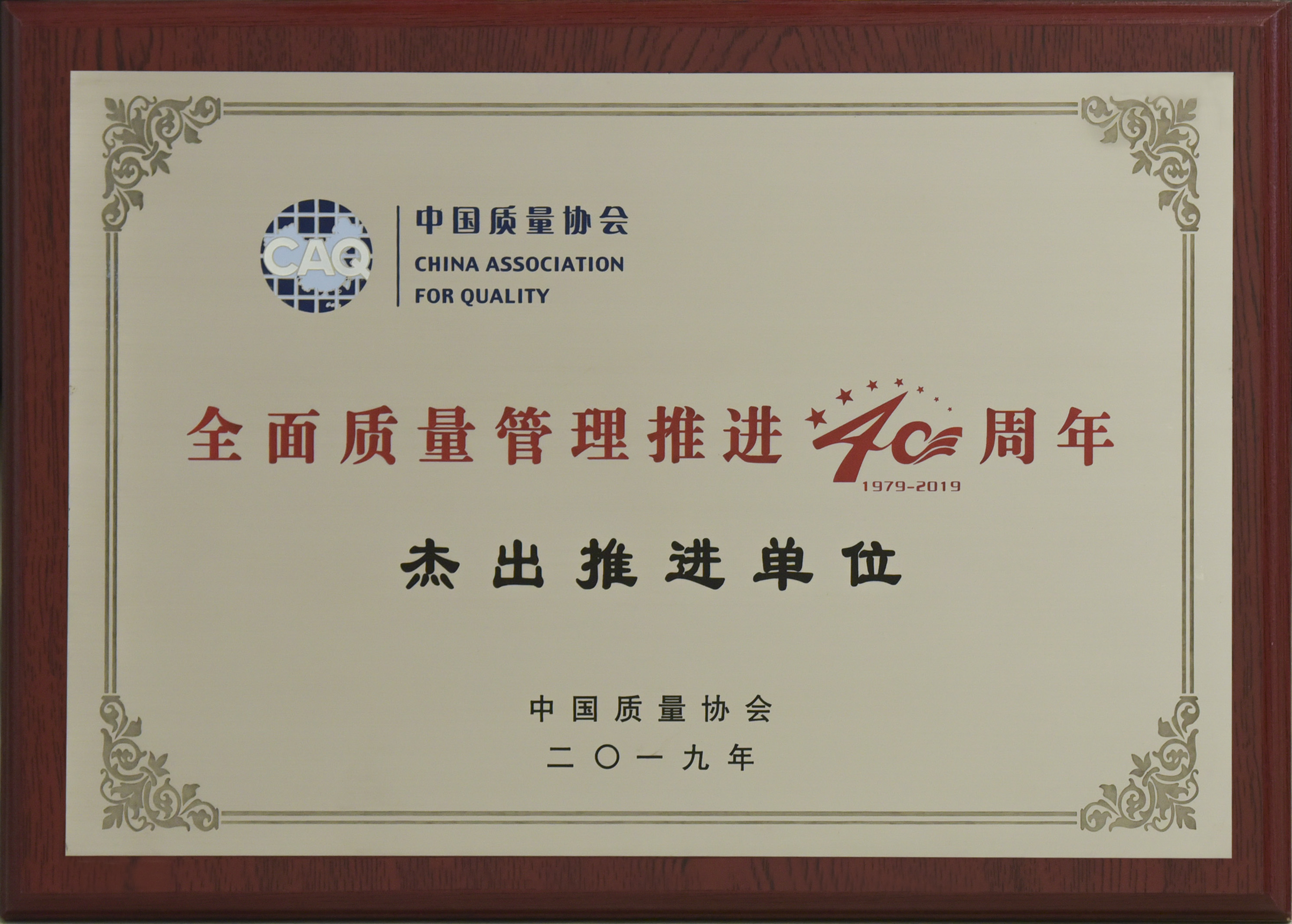 四十周年推进奖.jpg