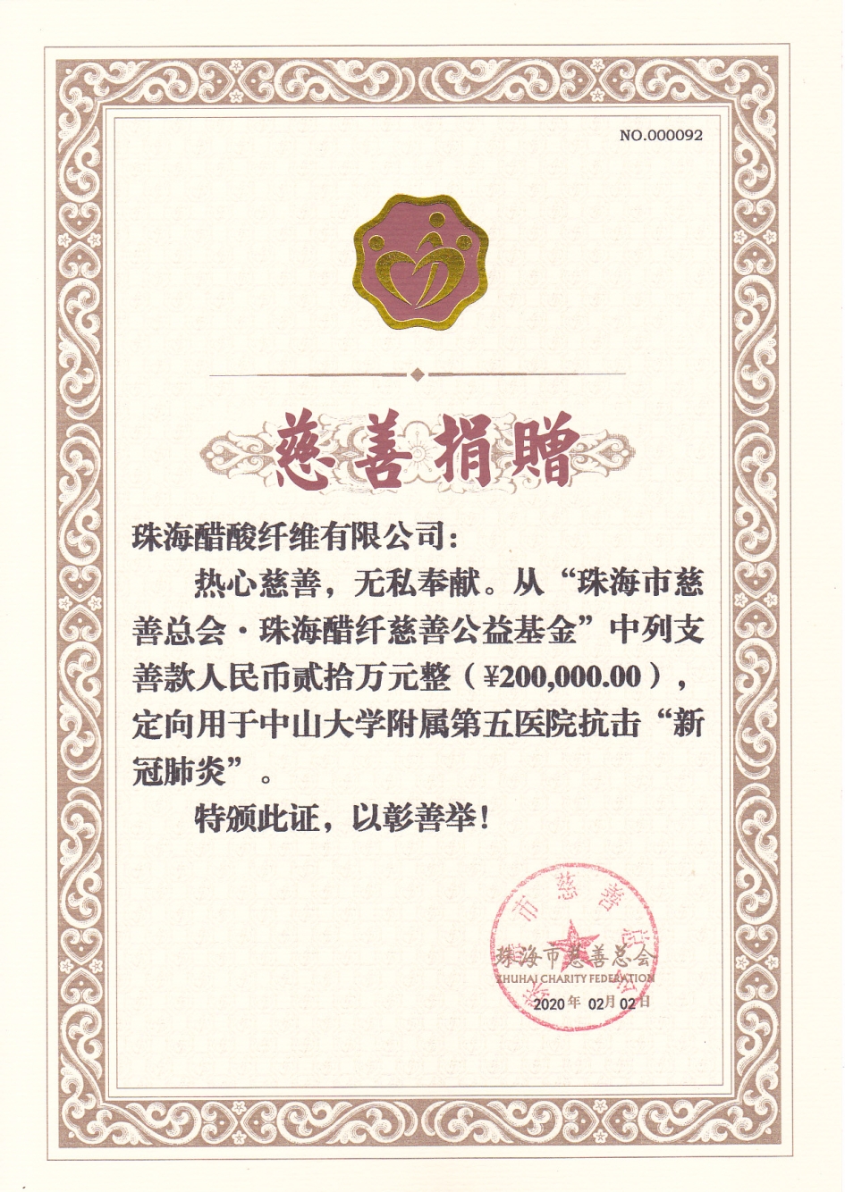 抗击新冠肺炎 捐赠证书.jpg