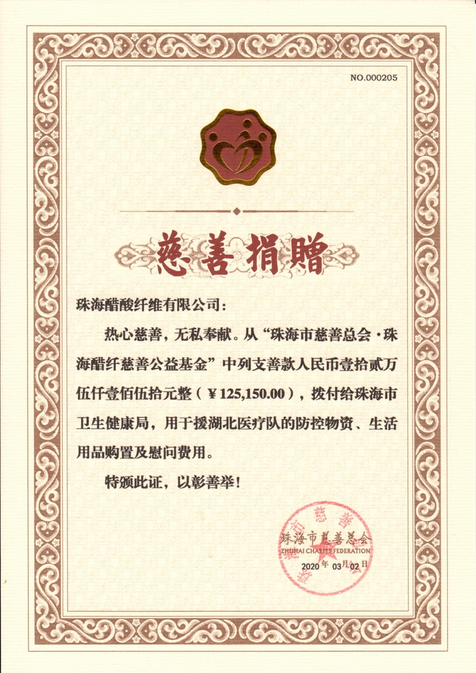 慈善捐赠(员工疫情捐款).jpg 慈善捐赠(员工疫情捐款).jpg