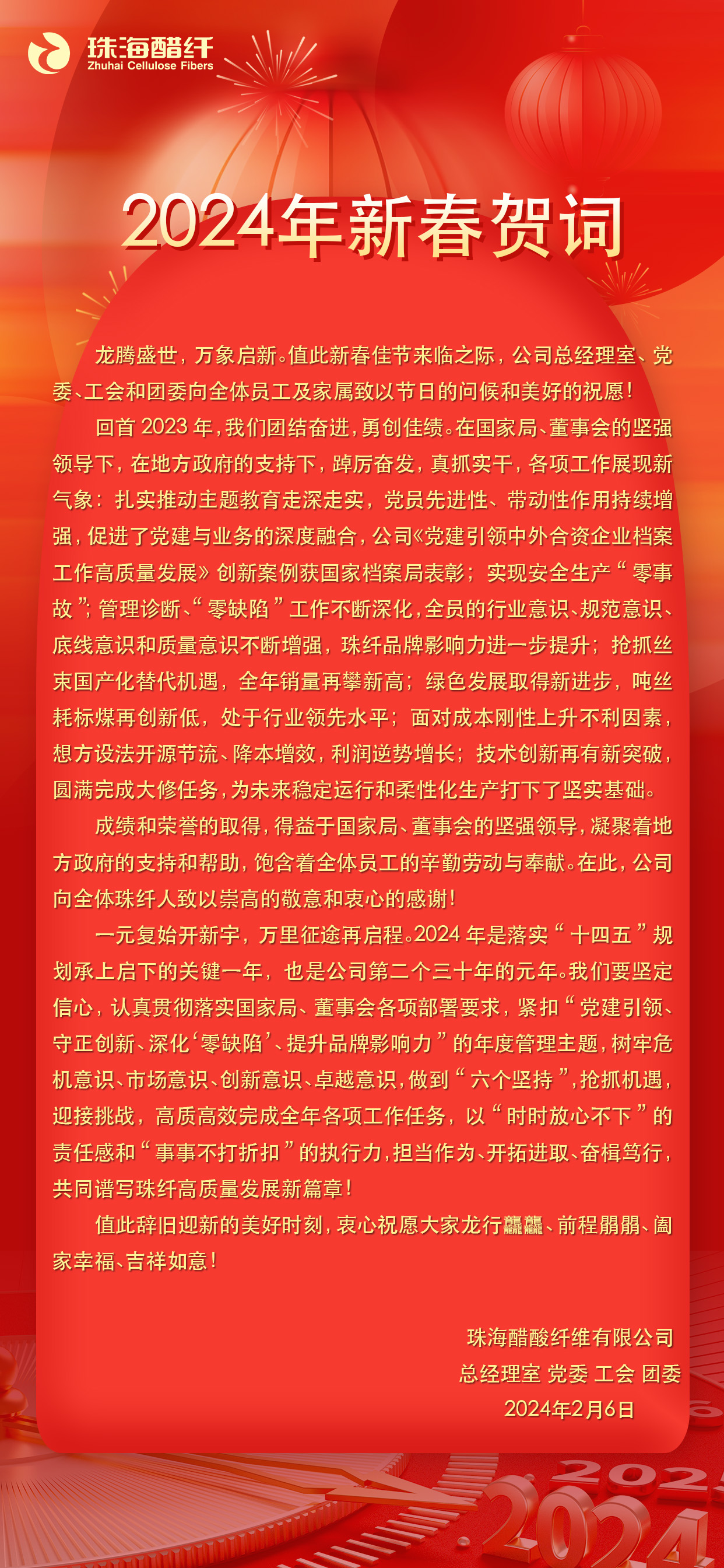 2024年新春贺词.jpg