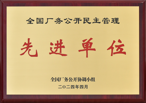 全国厂务公开民主管理先进单位.jpg
